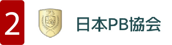 日本PB協会