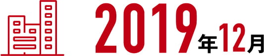 2019年12月